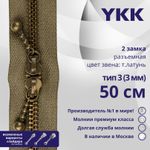 Молния металл YKK Т3 (3 мм) 2 зам., разъем., 50 см, темная латунь, цв. 563 св.коричневый, уп.10 шт
