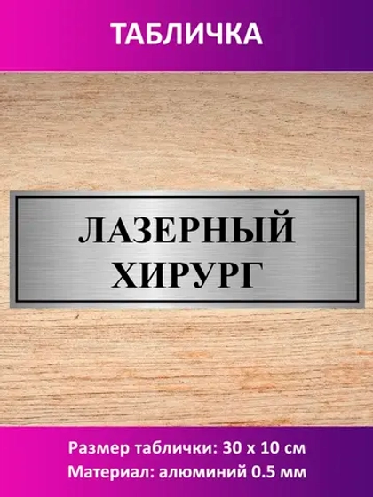 Табличка "Лазерный хирург".