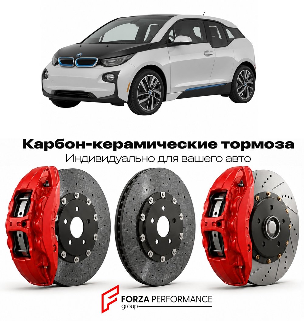 Карбон-керамическая тормозная система для BMW i3 I I01 2013-2022 БМВ