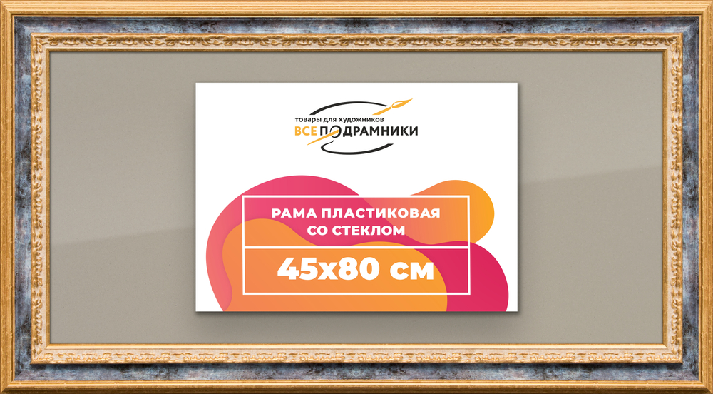 Рамка 45x80 для постера и фотографий