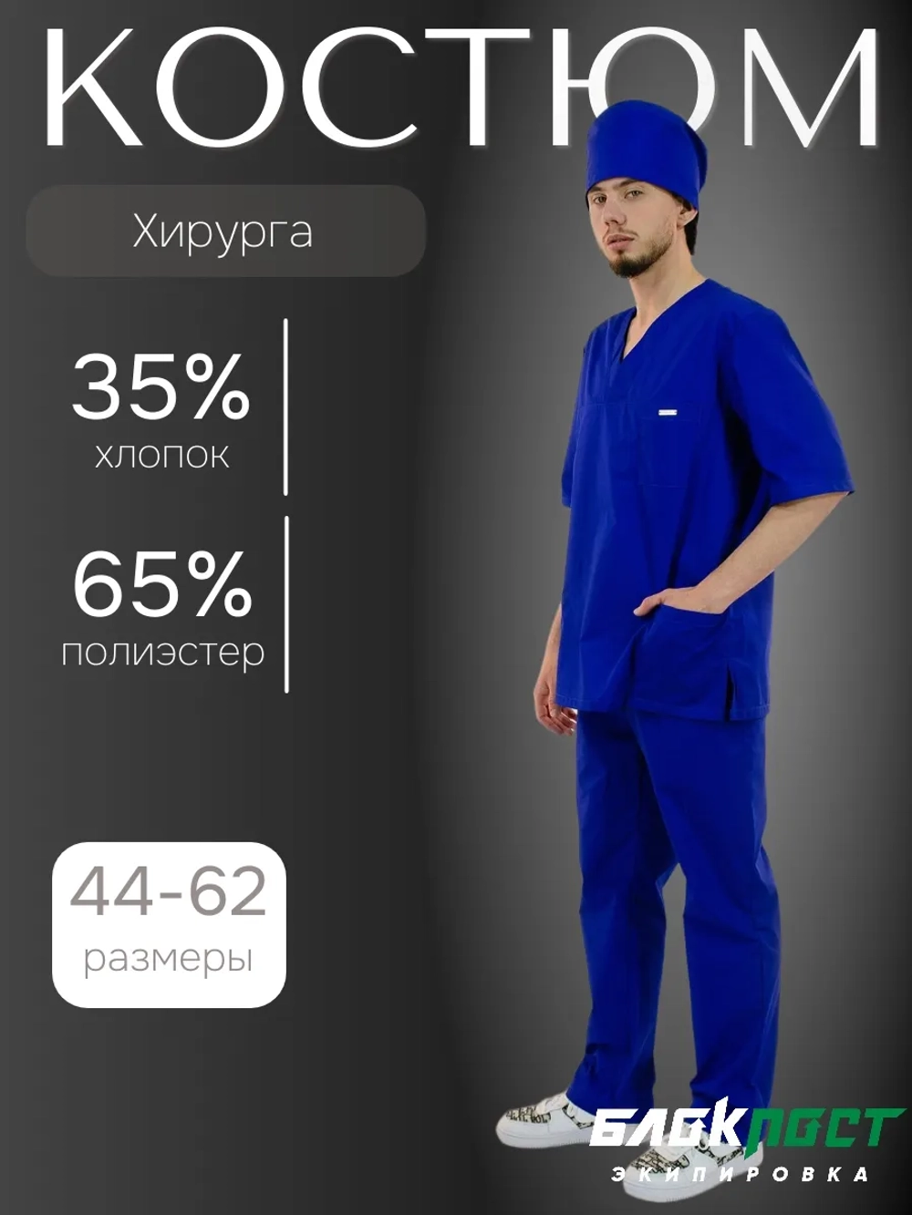 Костюм мужской ХИРУРГ (блуза, брюки, колпак), тиси, василек