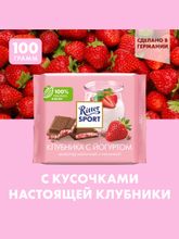 Шоколад молочный Ritter Sport Клубника и йогурт 100 г x 4 шт