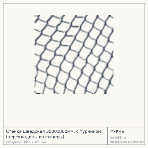 Стенка шведская 3000х800мм. с турником (перекладины из фанеры)