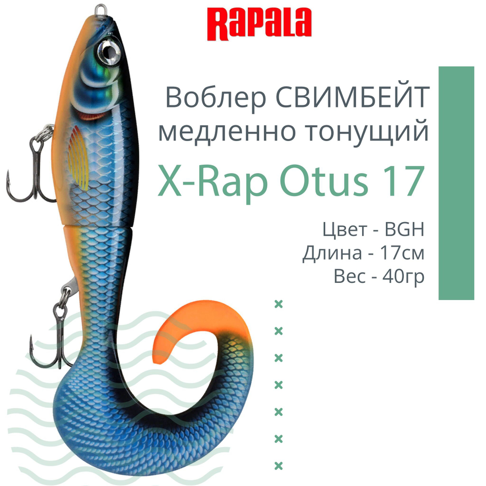 Воблер X-Rap Otus 17 SCRR медленно тонущ. 0.5-1м 17см 40гр