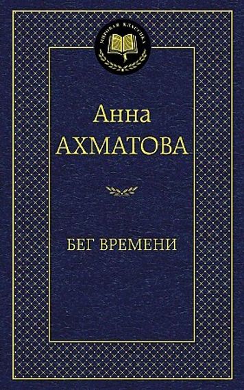Бег времени (9785389080805)