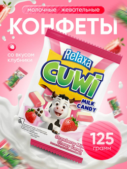 Молочные ириски RELAXA CUWI "Strawberry chewy milk candy", со вкусом клубники, 125 г (Капал Апи)