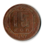 15 копеек 1957 г. СССР G