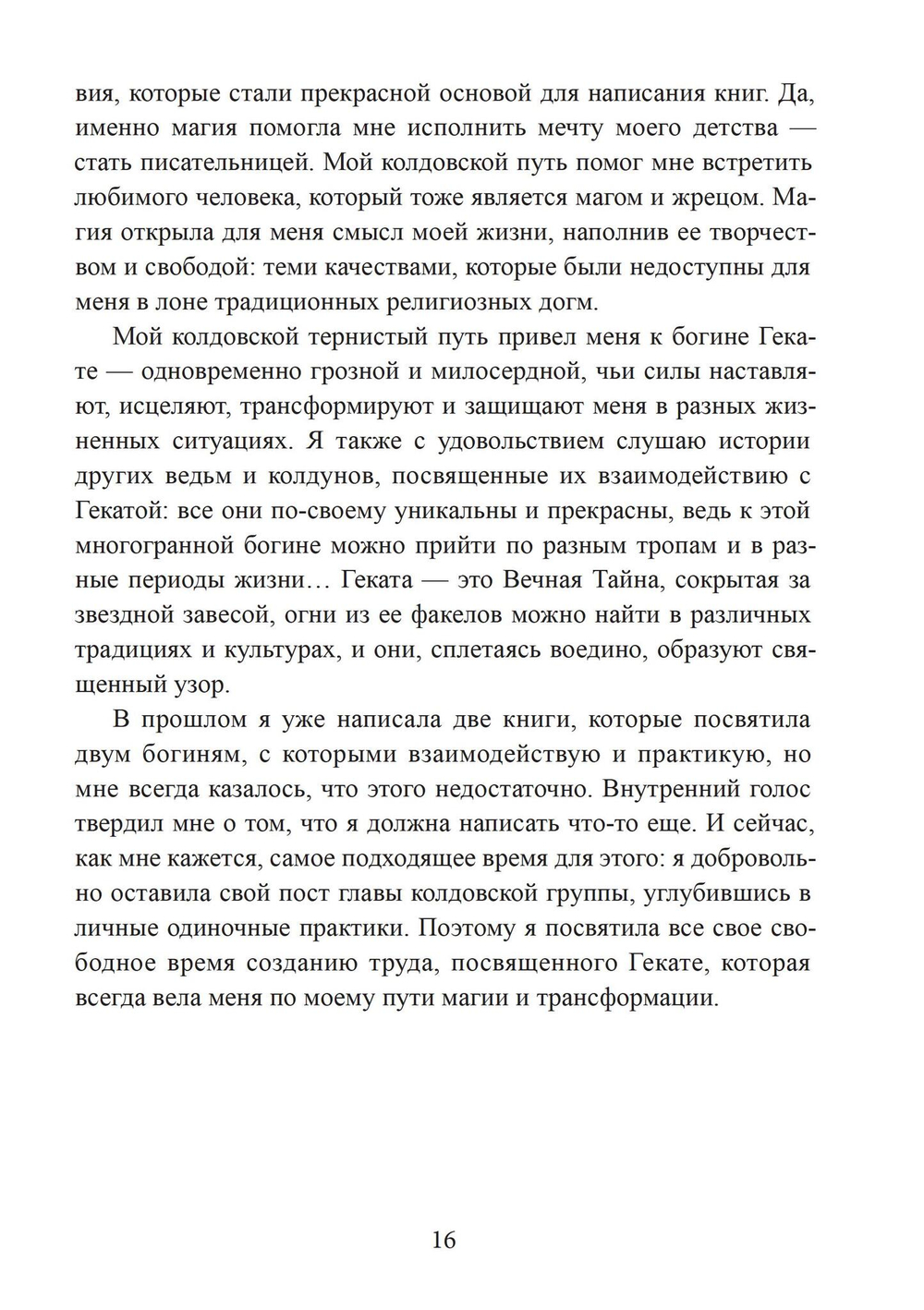 Геката. Богиня ведьм