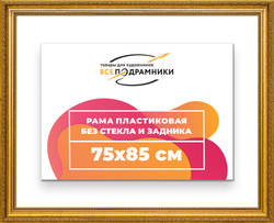 Рама 75x85 для картин и фотографий
