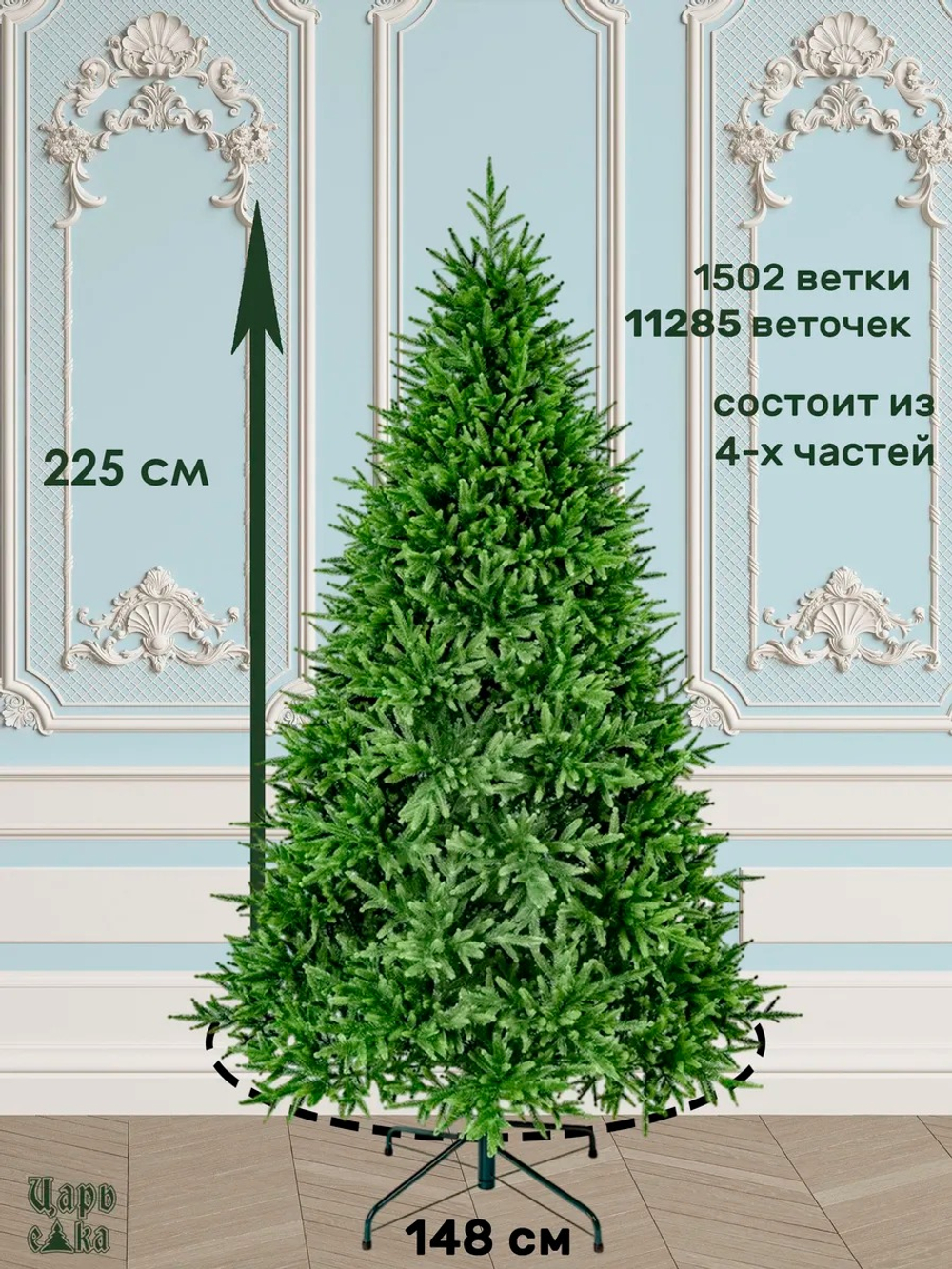 Ель Искусственная Царь Елка Инфинити, 225 см