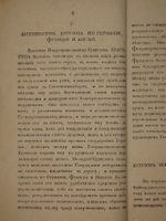 "Анекдоты, или достопамятные сказания о его светлости генерал-фельдмаршале князе Михаиле Ларионовиче Голенищеве-Кутузове Смоленском. В 2-х частях". 1814г.