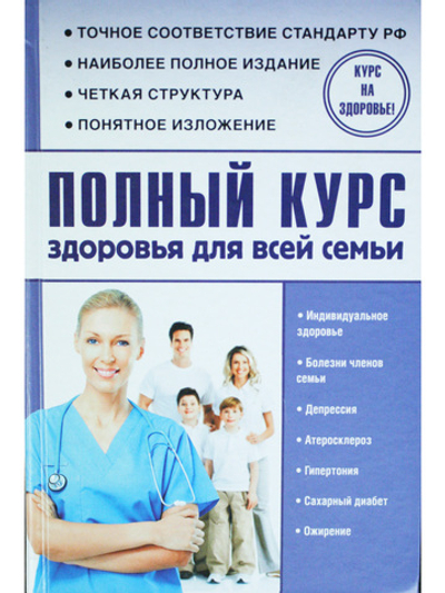 Полный курс здоровья для всей семьи