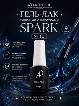 Гель-лак Spark, 9 гр 10