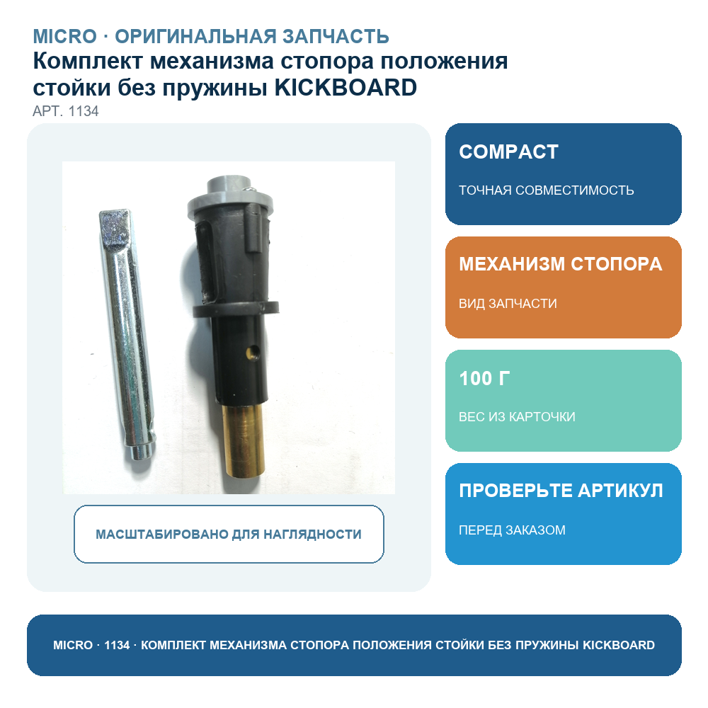 Комплект механизма стопора положения стойки без пружины KICKBOARD