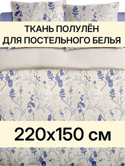 1,5м. Ткань полулен для шитья Полли голубой, 220х150 м,