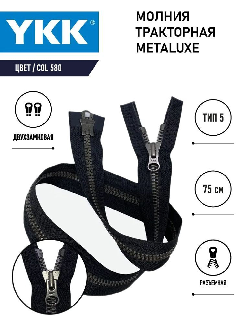 Молния YKK тракторная, тип 5, двухзамковая, col 580, 75 см, МЕТАЛЮКС