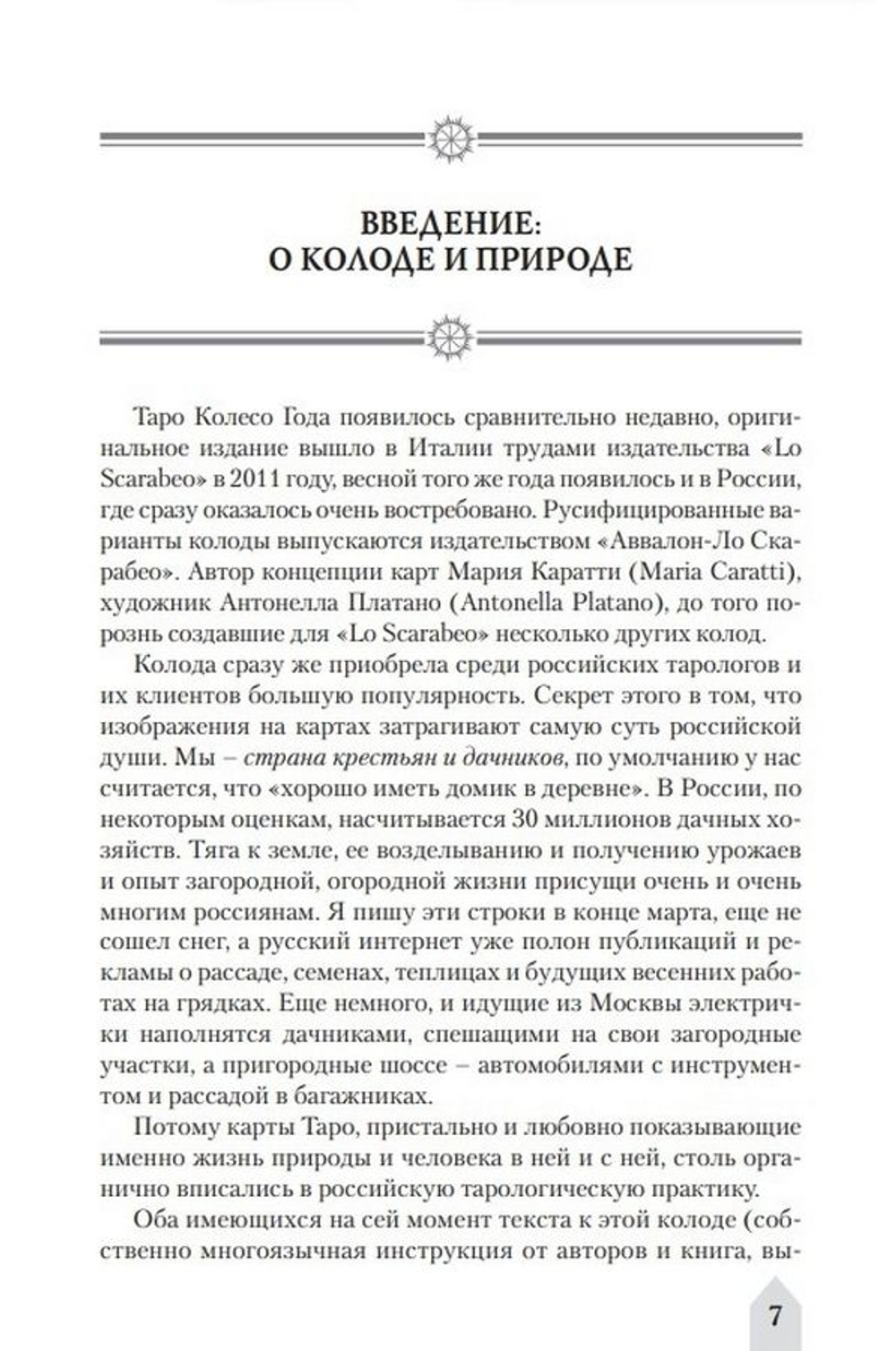 Таро Колесо года. Время и цветы / Коллекция Таро-Клуба. Книга 2