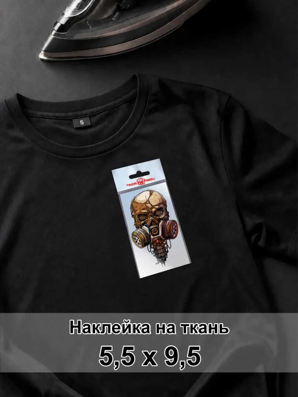 Наклейка для ткани - Череп ржавый в респираторе