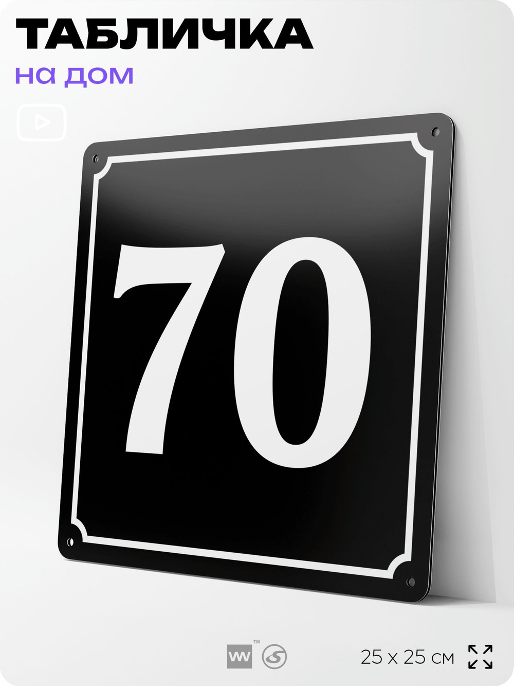 Адресная табличка с номером дома 70, на фасад и забор, черная, 25х25 см, Айдентика Технолоджи