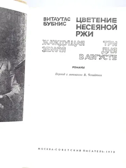 Витаутас Бубнис - Цветение несеяной ржи. Жаждущая земля. Три дня в августе