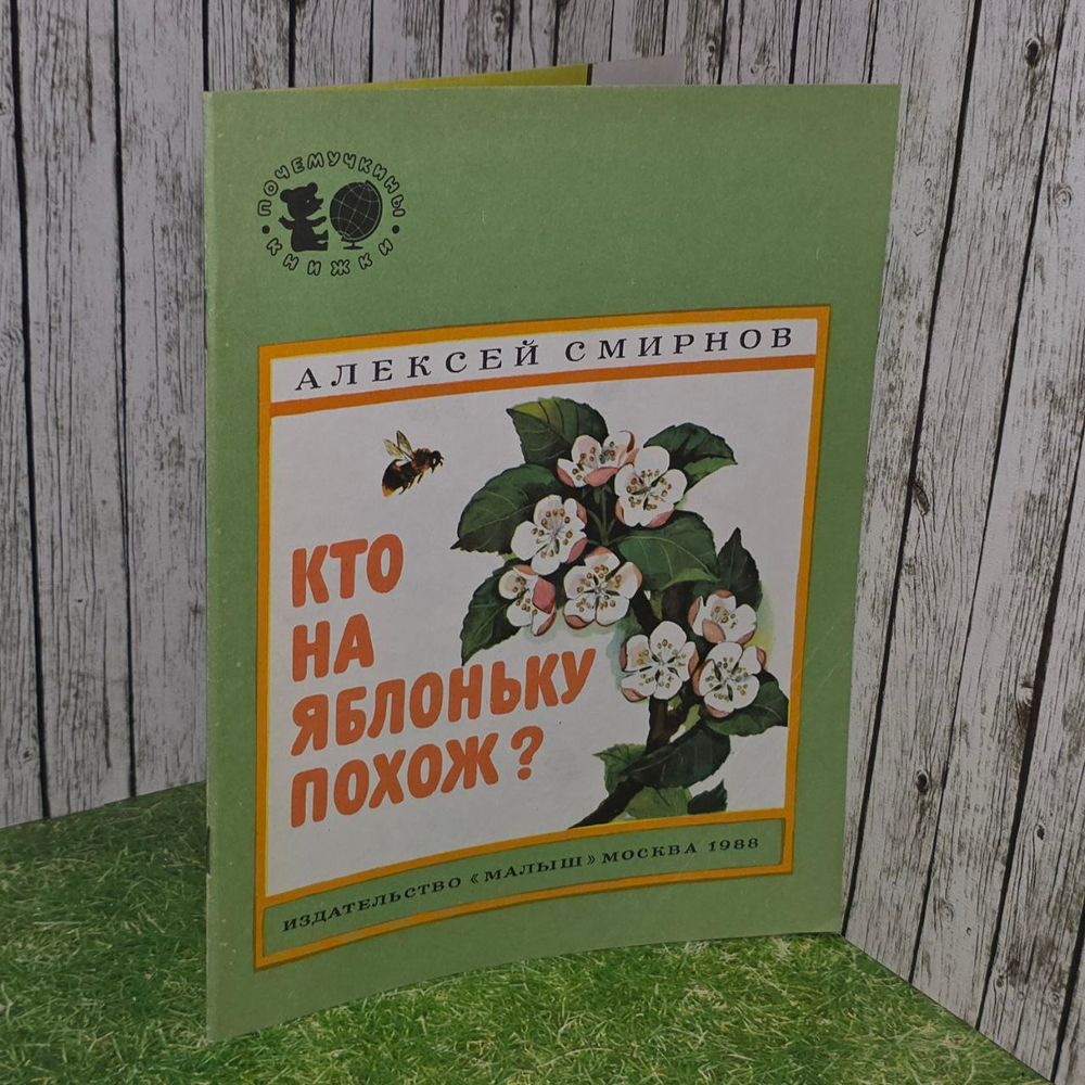 Кто на яблоньку похож? Смирнов Алексей Всеволодович