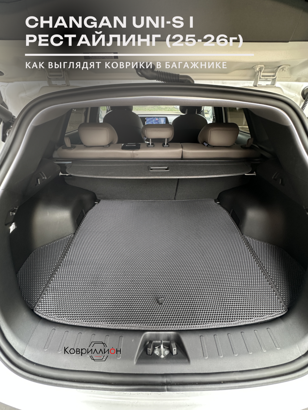 Коврики ЭВА в багажник для Changan UNI-S рестайлинг 4WD (CS55 Plus рестайлинг 2) 2025-2026г