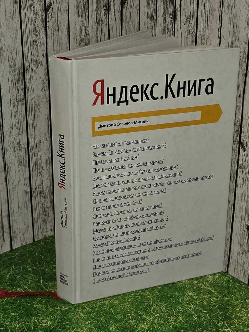 Яндекс.Книга. Соколов-Митрич Дмитрий