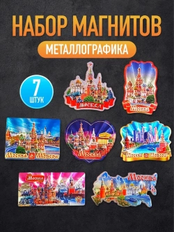 Набор магнитов сувенирный Москва 7 штук
