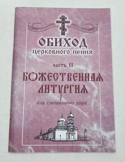 N-04 Полное собрание: Обиход церковного пения. в трех частях.