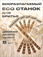 Станок для бритья ECO