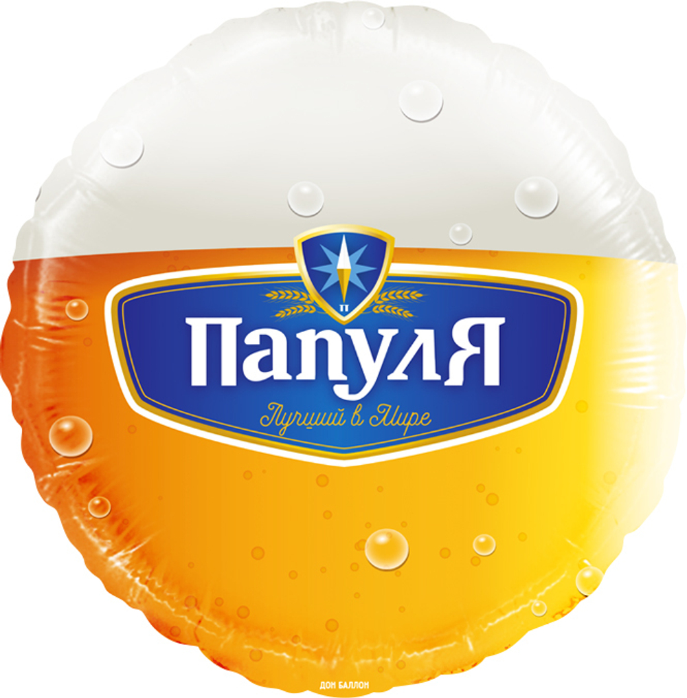 К 18'' Круг Папуля Лучший в мире (пиво)