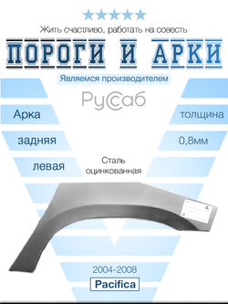Арка левая Chrysler Pacifica 2004-2008