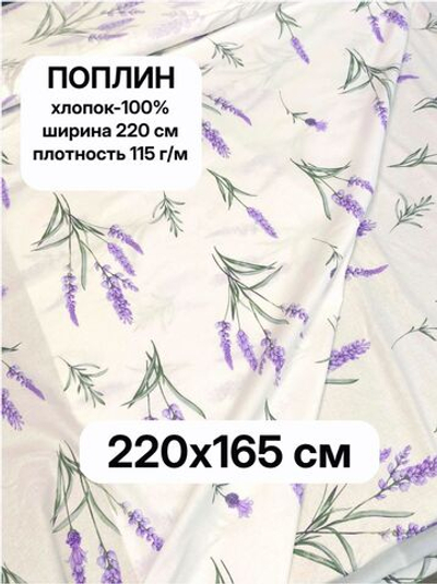 1,6м. Ткань для шитья, поплин цвет цветок Лаванды, хлопок100%, шир. 220 см, отрез 220х165 см