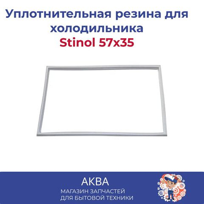 уплотнитель 57x35 stinol