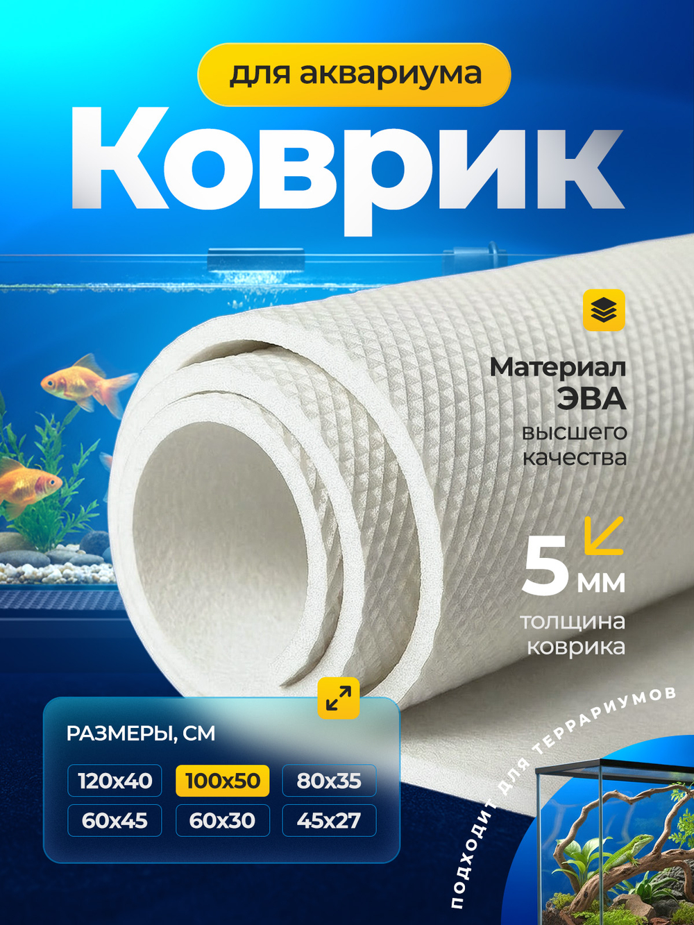 Коврик белый под аквариум и террариум / 100х50 см