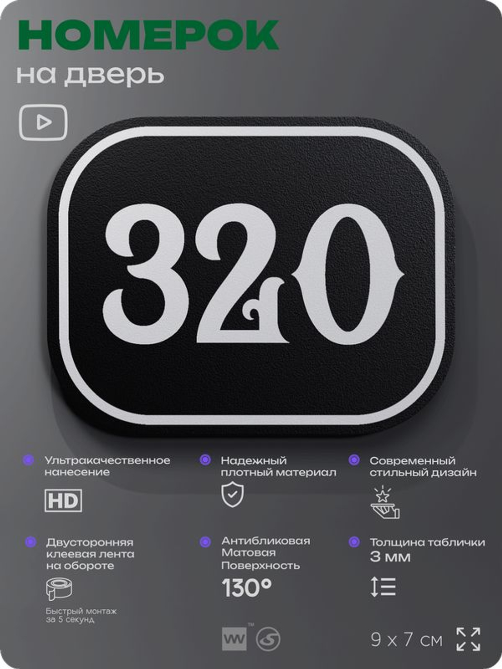 Номерок на дверь квартиры 320, для кабинета, офиса, шильдик 9 х 7 см, черный, Айдентика Технолоджи