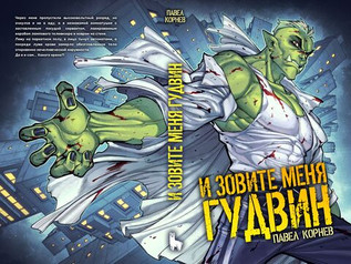 И зовите меня Гудвин