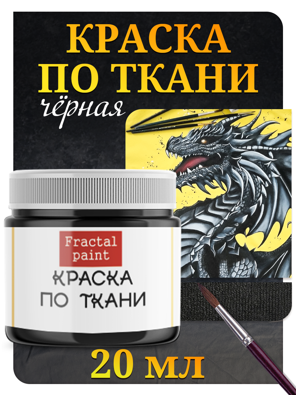 Краска по ткани и обуви, одежды акриловая «Чёрная»