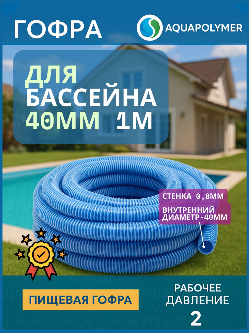 Гофра 40 (шланг гибкий пищевой) ПВХ гофрированный - Aquapolymer для дренажного насоса 10м