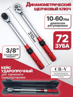 Динамометрический щелчковый/предельный ключ , 10-60 Нм, 3/8"