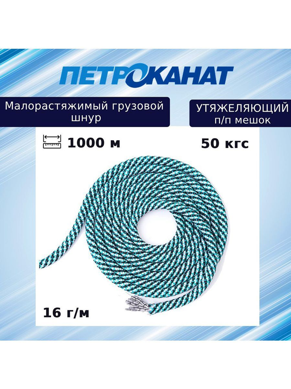 Шнур  утяжеляющий 16 г/м (1000 м) п/п мешок
