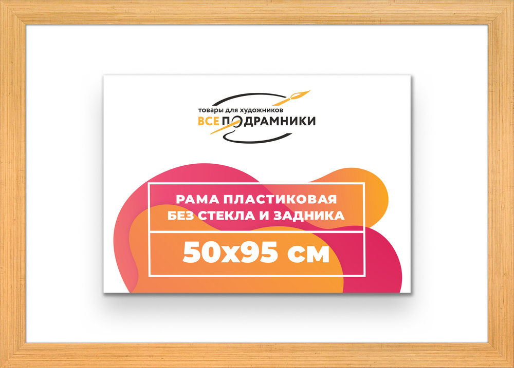 Рама 50x95 для картин и фотографий