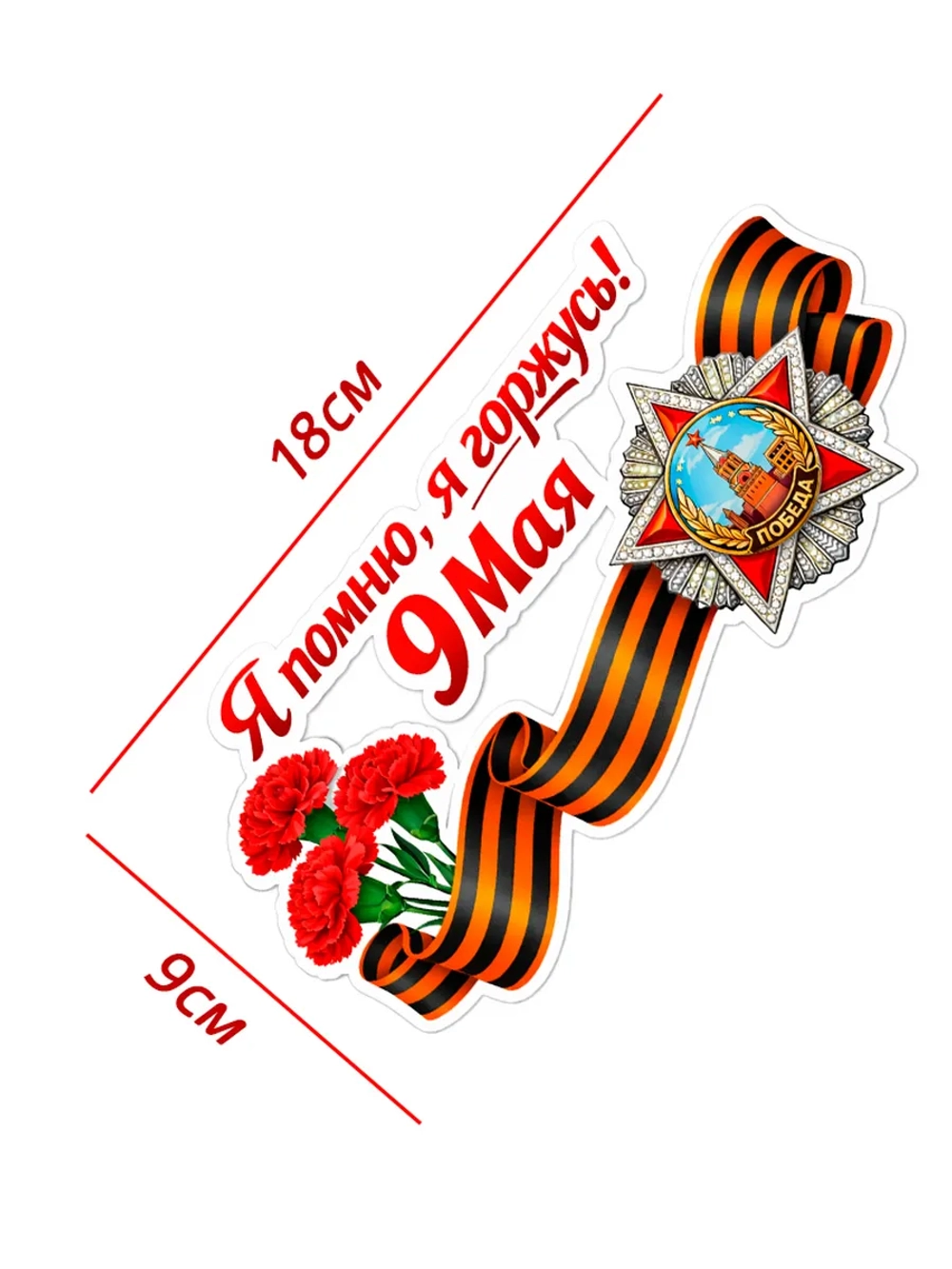 наклейка "Я помню, я горжусь!"