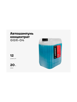 Автошампунь Gigant 20л GGR-04