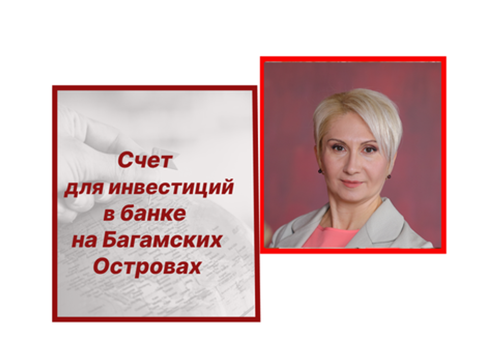 Счет для инвестиций в банке на Багамских Островах Счет для инвестиций в банке на Багамских Островах