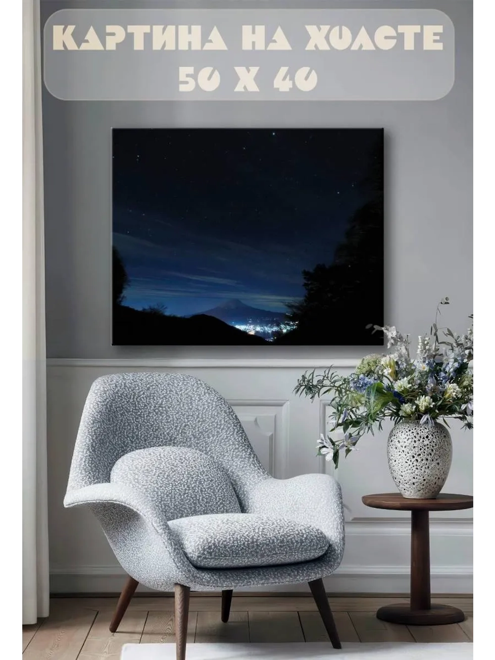 Картина на стену 40 X 50 Звездное небо