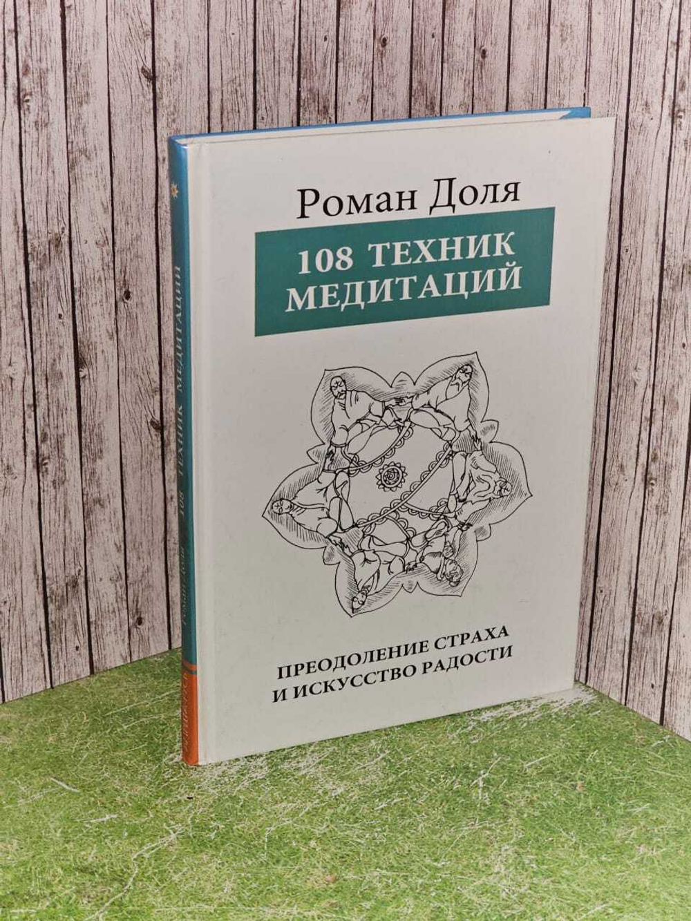 108 техник медитаций. Преодоление страха и искусство Радости. 3-е изд.