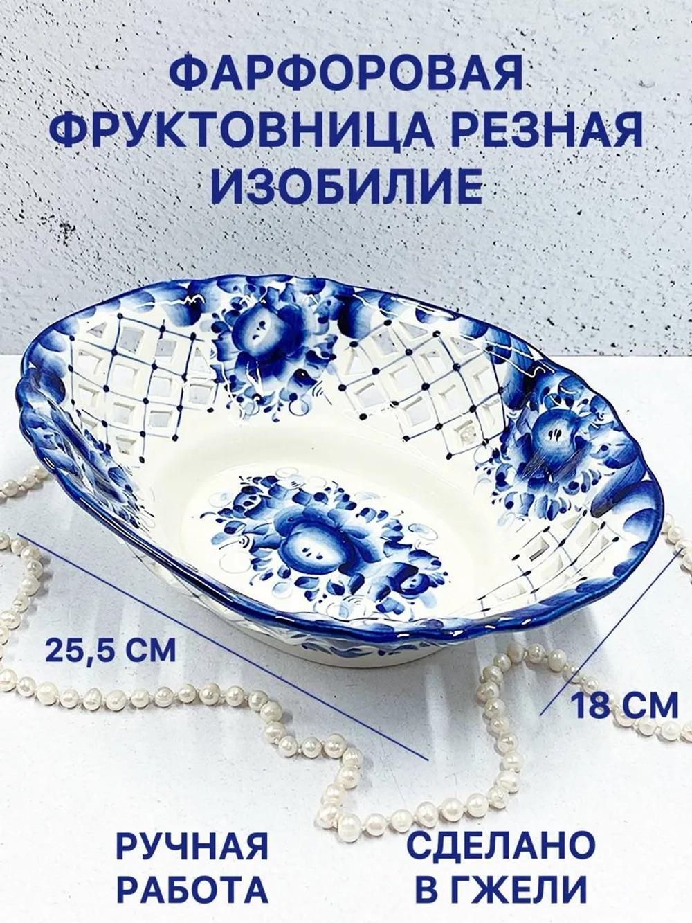 Фарфоровая фруктовница резная Изобилие Гжель