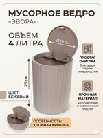 Контейнер для мусора»Эвора» 4л бежевый