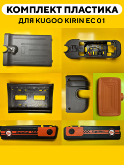 Комплект пластика деки для Kugoo Kirin EC 01